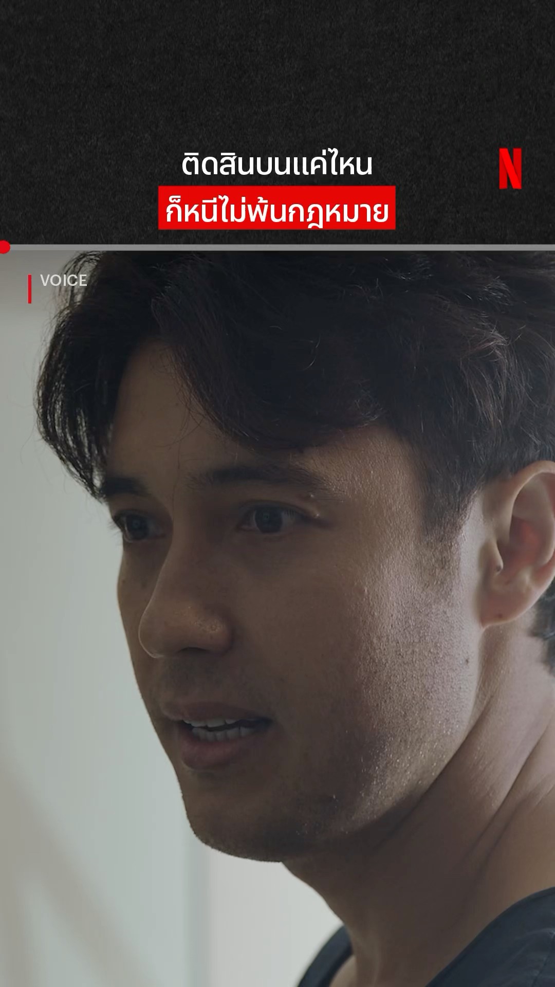 นะครับ #Voice #สัมผัสเสียงมรณะ #NetflixThailand #แอนดริวเกร้กสัน